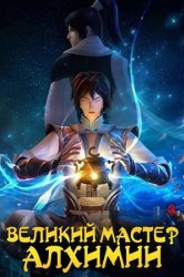 Смотреть Великий мастер алхимии онлайн в HD качестве 720p