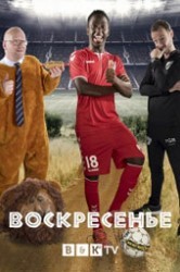 Смотреть Воскресенье онлайн в HD качестве 720p