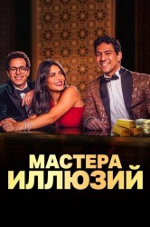 Смотреть Мастера иллюзий онлайн в HD качестве 720p