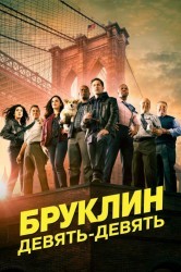 Смотреть Бруклин 9-9 онлайн в HD качестве 720p