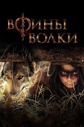Смотреть Воины волки онлайн в HD качестве 720p