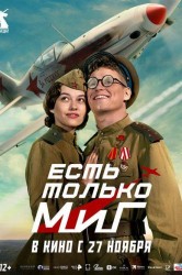 Смотреть Есть только МиГ онлайн в HD качестве 720p