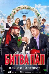 Смотреть Битва пап онлайн в HD качестве 720p