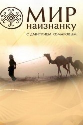 Смотреть Мир наизнанку онлайн в HD качестве 720p