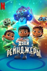 Смотреть Духи-рейнджеры онлайн в HD качестве 720p