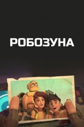 Смотреть Робозуна онлайн в HD качестве 720p