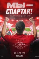 Смотреть Мы — Спартак онлайн в HD качестве 720p