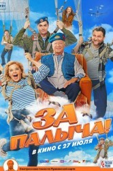 Смотреть За Палыча! онлайн в HD качестве 720p