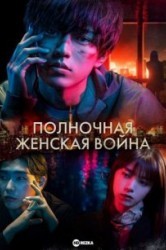Смотреть Полночная женская война онлайн в HD качестве 720p