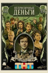 Смотреть Неприличные деньги онлайн в HD качестве 720p