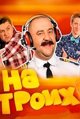 Смотреть На троих онлайн в HD качестве 720p