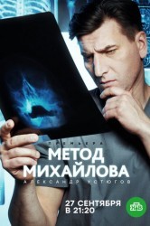 Смотреть Метод Михайлова онлайн в HD качестве 720p