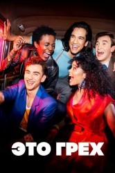 Смотреть Это грех онлайн в HD качестве 720p