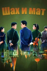 Смотреть Шах и мат онлайн в HD качестве 720p