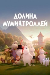 Смотреть Муми-дол / Долина муми-троллей. Новые истории онлайн в HD качестве 720p