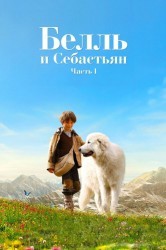 Смотреть Белль и Себастьян онлайн в HD качестве 720p