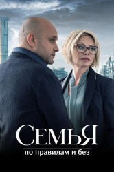 Смотреть Семья по правилам и без онлайн в HD качестве 720p