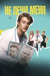 Смотреть Не лечи меня онлайн в HD качестве 720p