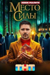 Смотреть Место силы онлайн в HD качестве 720p