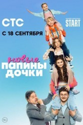 Смотреть Папины дочки. Новые онлайн в HD качестве 720p