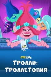 Смотреть Тролли: Троллетопия онлайн в HD качестве 720p