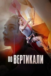 Смотреть По вертикали онлайн в HD качестве 720p
