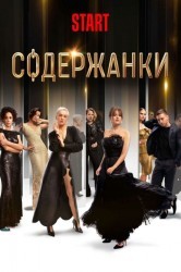 Смотреть Содержанки онлайн в HD качестве 720p