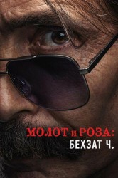 Смотреть Молот и роза: Бехзат Ч. онлайн в HD качестве 720p
