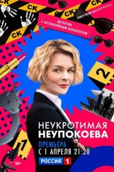 Смотреть Неукротимая Неупокоева онлайн в HD качестве 720p