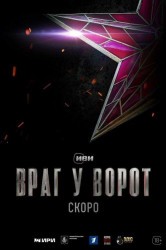 Смотреть Враг у ворот онлайн в HD качестве 720p