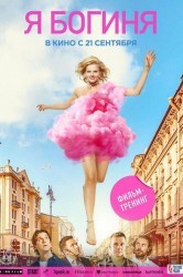 Смотреть Я — богиня онлайн в HD качестве 720p