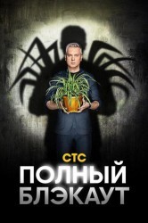 Смотреть Полный блэкаут онлайн в HD качестве 720p