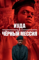Смотреть Иуда и черный мессия онлайн в HD качестве 720p