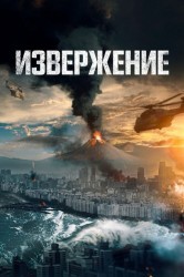 Смотреть Извержение онлайн в HD качестве 720p