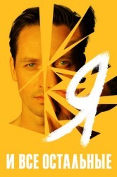 Смотреть Я и остальные онлайн в HD качестве 720p