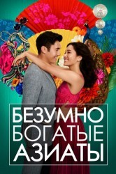 Смотреть Безумно богатые азиаты онлайн в HD качестве 720p