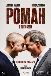 Смотреть Роман с того света онлайн в HD качестве 720p
