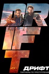Смотреть Дрифт - партнеры по преступлению онлайн в HD качестве 720p