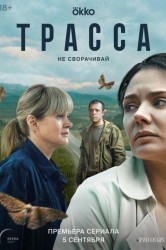 Смотреть Трасса онлайн в HD качестве 720p