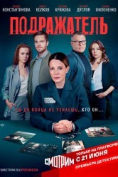 Смотреть Подражатель онлайн в HD качестве 720p