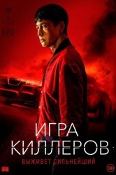 Смотреть Игра киллеров онлайн в HD качестве 720p