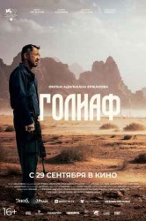 Смотреть Голиаф онлайн в HD качестве 720p