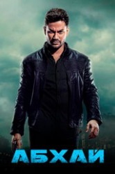 Смотреть Абхай онлайн в HD качестве 720p