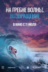 Смотреть На гребне волны. Возвращение онлайн в HD качестве 720p