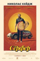 Смотреть Серфер онлайн в HD качестве 720p