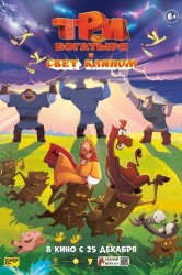 Смотреть Три богатыря и свет клином онлайн в HD качестве 720p