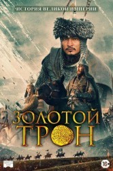 Смотреть Золотой трон онлайн в HD качестве 720p