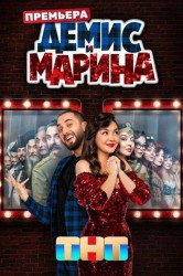 Смотреть Демис и Марина онлайн в HD качестве 720p