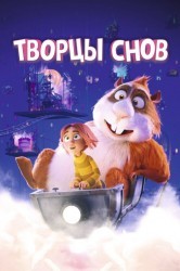 Смотреть Творцы снов онлайн в HD качестве 720p