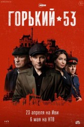 Смотреть Горький 53 онлайн в HD качестве 720p